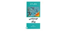 کتاب خودشناسی باروش یونگ
