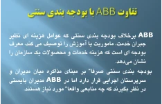 پاورپوینت حسابداری مدیریتABM,ABB,ABC (هزینه یابی بر مبنای فعالیت،بودجه بندی بر مبنای فعالیت  ،مدیریت بر مبنای فعالیت)