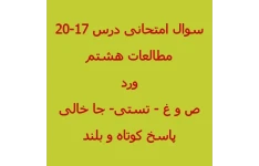 امتحان درس مطالعات هشتم درس17-20 با جواب - ورد