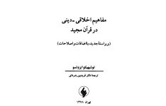 کتاب مفاهیم اخلاقی - دینی در قرآن