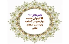 کپسولی هندسه دوازدهم در ۲ صفحه ویژه  شب امتحان نهايی