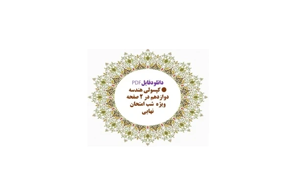 کپسولی هندسه دوازدهم در ۲ صفحه ویژه  شب امتحان نهايی