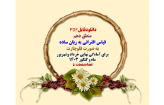 توضیحات:  دانلودفایل PDF  منطق دهم  قیاس اقترانی به زبان ساده  به صورت فلوچارت   برای آمادگی نهایی خرداد وشهریور ماه و کنکور 1403  تعدادصفحات: 5  فروش فایل با سایت    فاپول