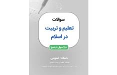 سوالات تعلیم وتربیت دراسلام /ویژه آزمون استخدامی دبیری وهنر آموز آموزش وپرورش