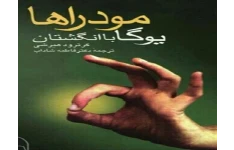 دانلود رایگان pdf کتاب مودراها (یوگا با انگشتان دست)