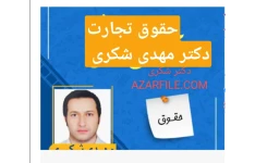 جزوه حقوق تجارت مهدی شکری pdd