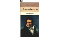 کتاب صوتی در باب حکمت زندگی از آرتور شوپنهاور