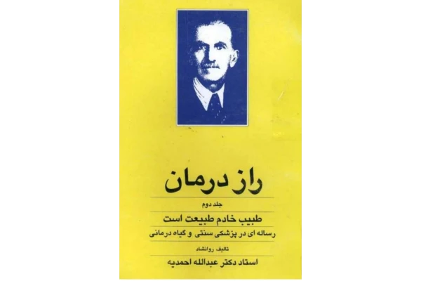 کتاب سه جلدی  ارزشمند و قدیمی  راز درمان نویسنده : استاد عبدالله احمدیه