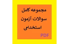 مجموعه کامل سوالات آزمون استخدامی PDF