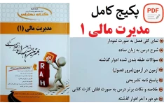 پکیج کامل درس مدیریت مالی 1 / مهدی تقوی (خلاصه-نکات مهم-نمونه سوالات تمام فصول)