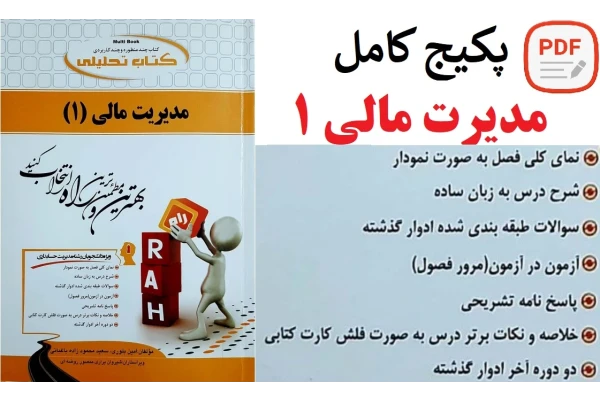 پکیج کامل درس مدیریت مالی 1 / مهدی تقوی (خلاصه-نکات مهم-نمونه سوالات تمام فصول)