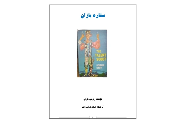 کتاب ستاره بازان 📗 نسخه کامل ✅