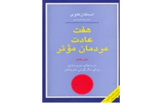 pdf هفت عادت مردمان موثر ✍🏻- استفان کاوی