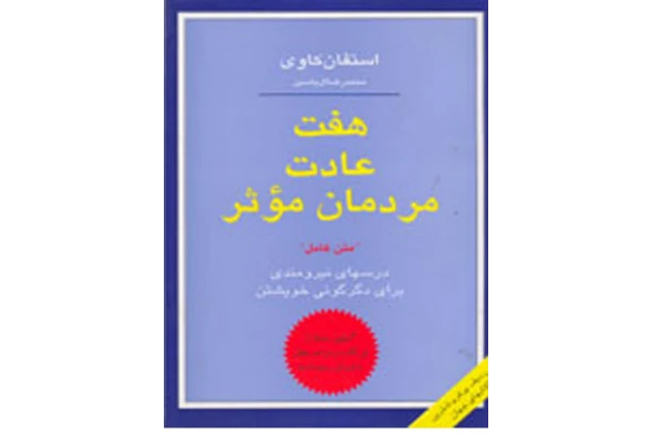 pdf هفت عادت مردمان موثر ✍🏻- استفان کاوی