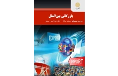 کتاب بازرگانی بین الملل/ دکتر جمشید سالار، دکتر میرزا حسن حسینی