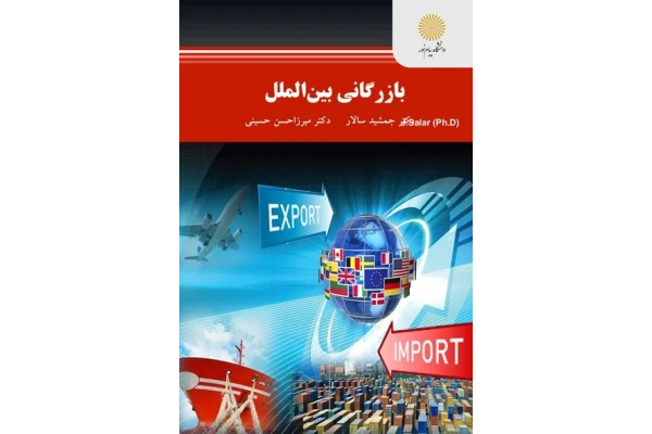 کتاب بازرگانی بین الملل/ دکتر جمشید سالار، دکتر میرزا حسن حسینی