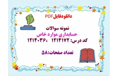 توضیحات: دانلودفایل  PDF  نمونه سوالات   حسابداری موارد خاص   کد درس: 1214172    ،1214036