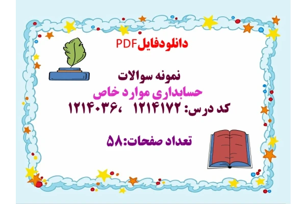 توضیحات: دانلودفایل  PDF  نمونه سوالات   حسابداری موارد خاص   کد درس: 1214172    ،1214036