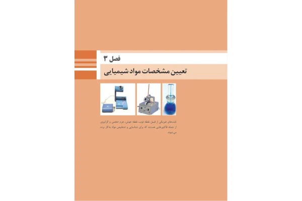 📝جزوه: تعیین مشخصات مواد شیمیایی          🖊استاد: فرخ منش          🏛 دانشگاه تهران                (نسخه کامل)✅