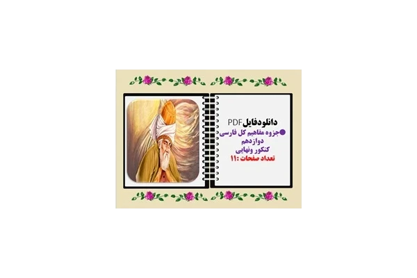 جزوه مفاهیم کل فارسی دوازدهم کنکور ونهایی تعداد صفحات :11