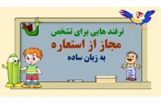 ترفند هایی برای تشخص  مجاز از استعاره  به زبان ساده