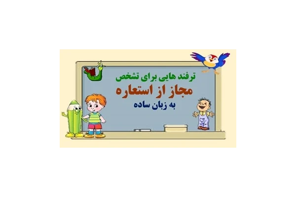 ترفند هایی برای تشخص  مجاز از استعاره  به زبان ساده