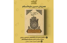 کتاب کامل همرزمان امام حسین شامل ده گفتار از حضرت ایت الله خامنه ای بصورت فایل pdf+ خلاصه کتاب +نمونه تست+ نکات کلیدی