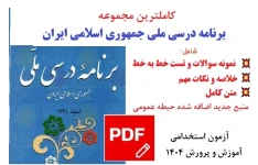 مجموعه کامل خلاصه،تست،نکات مهم برنامه درسی ملی منبع جدید حیطه عمومی