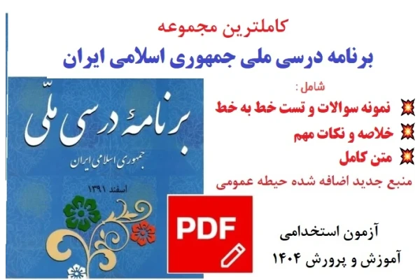 مجموعه کامل خلاصه،تست،نکات مهم برنامه درسی ملی منبع جدید حیطه عمومی