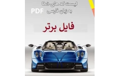 لیست کدهای خطای خودرو در دیاگ ترجمه به فارسی PDF