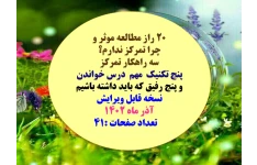 20 راز مطالعه موثر و پنج تکنیک  مهم  درس خواندن