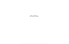کتاب علم پیامبر و امام در قرآن📚 نسخه کامل ✅