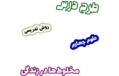 طرح درس و روش تدریس علوم چهارم، درس2 : مخلوط‌ها در زندگی