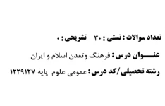 مجموعه تست از خدمات متقابل ایران و اسلام دانشگاه پیام نور