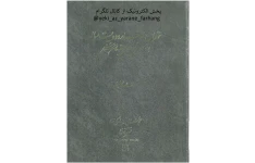 کتاب تهران سه هزار و دویست ساله📚 نسخه کامل ✅
