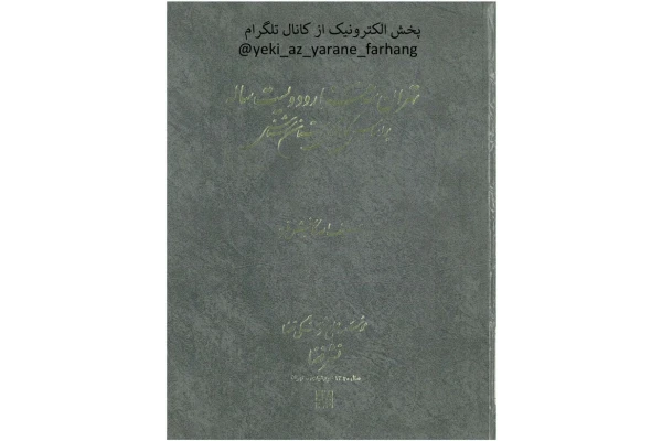 کتاب تهران سه هزار و دویست ساله📚 نسخه کامل ✅
