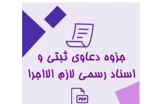 PDF جزوه دعاوی ثبتی و اسناد رسمی قابل اجرا