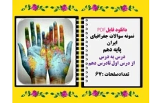 نمونه سوالات جغرافیای ایران پایه دهم درس به درس  از درس اول تادرس دهم