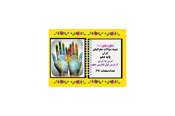 نمونه سوالات جغرافیای ایران پایه دهم درس به درس  از درس اول تادرس دهم