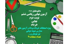 آزمون نهایی ریاضی ششم   نوبت دوم  نهایی  خرداد