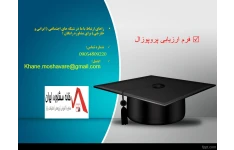 فرم آماده شیوه ارزیابی پروپوزال