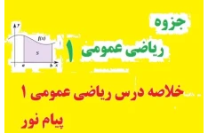 خلاصه درس ریاضی عمومی 1 پیام نور PDF