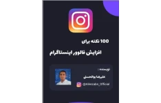 افزایش فالوور در اینستاگرام با 100 نکته کلیدی