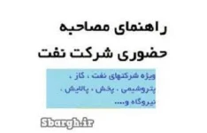   نمونه سوالات مصاحبه حضوری شرکت نفت PDF