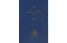 کتاب چکیده تاریخ کیش زرتشت 📚 نسخه کامل ✅