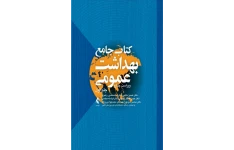 جامع بهداشت عمومی