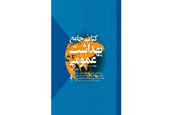 جامع بهداشت عمومی