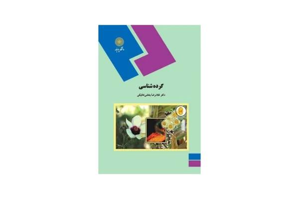 کتاب گرده شناسی