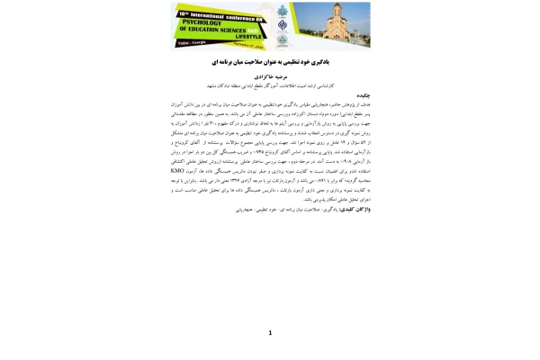 یادگیری خود تنظیمی به عنوان صلاحیت میان برنامه ای