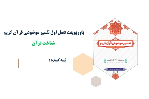 پاورپوینت فصل اول تفسیرموضوعی قرآن کریم شناخت قرآن